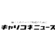 【事業活動が6月25日のキャリコネニュースに掲載されました!】