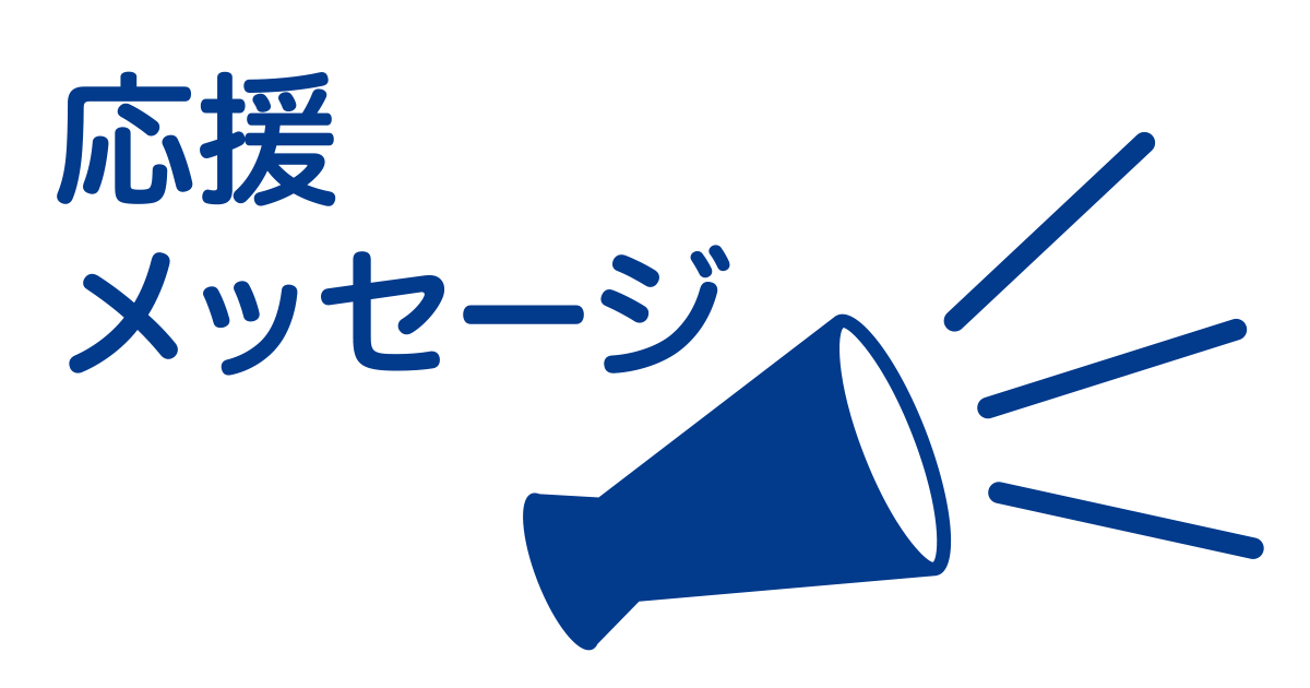 応援メッセージイメージ