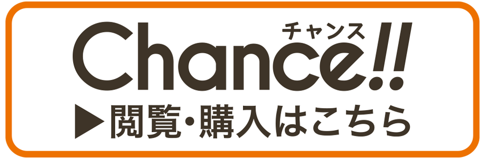 求人誌『Chance!!』のご購入はこちらから