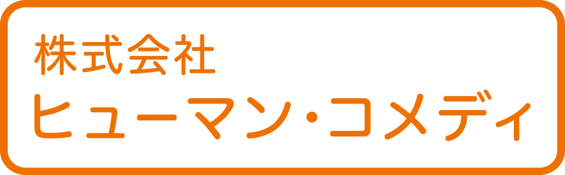 株式会社ヒューマン・コメディ