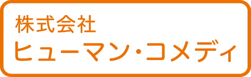 株式会社ヒューマン・コメディ