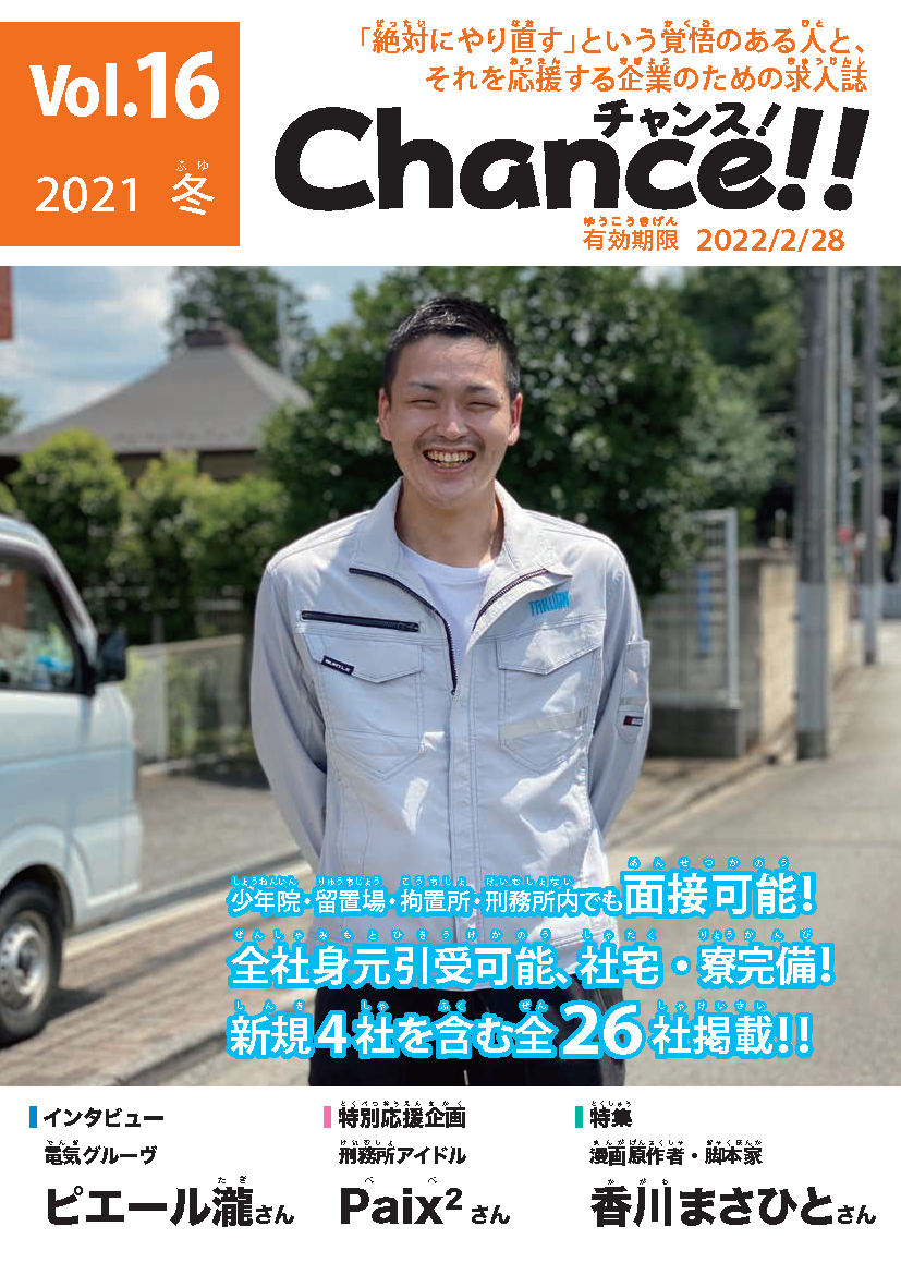 Vol.16表紙、Chance!!、チャンス、少年院・刑務所専用求人誌、ヒューマン・コメディ