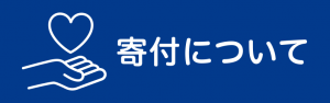 寄付について