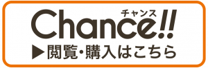 求人誌Chance!!閲覧・購入はこちら