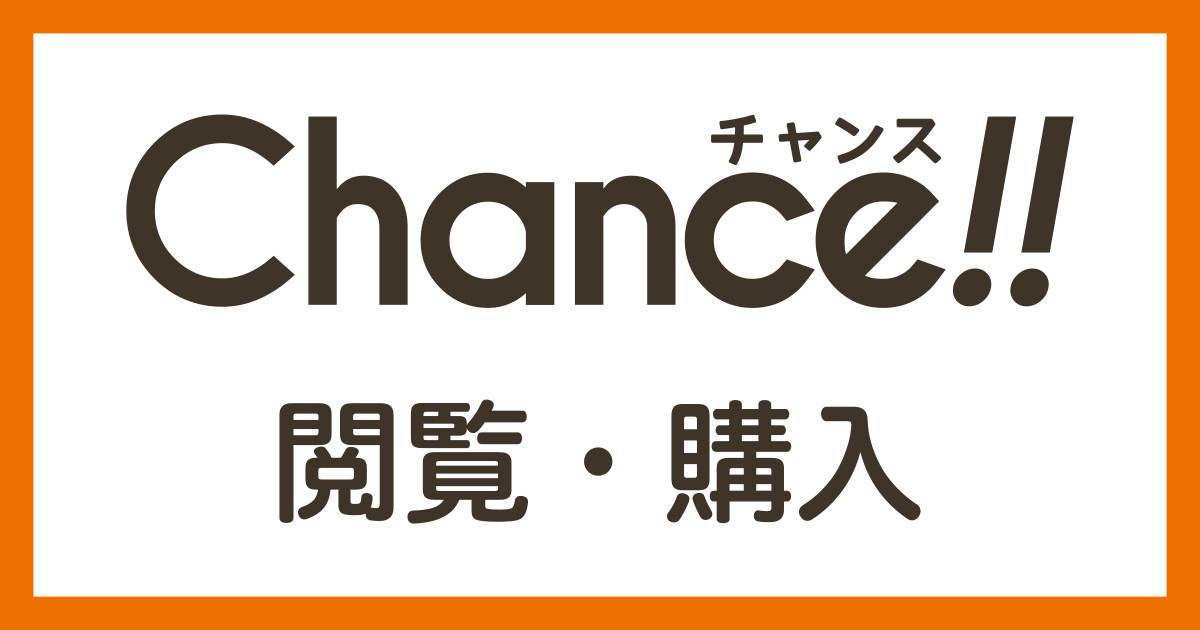 『Chance!!』閲覧・購入イメージ