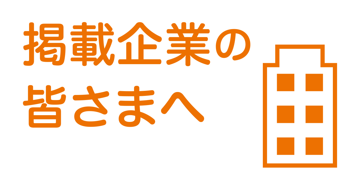 掲載企業の皆さまへイメージ