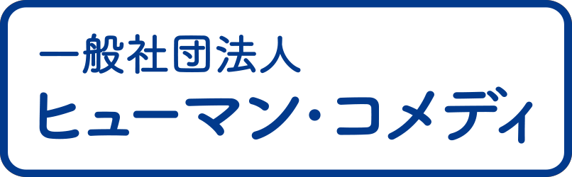 株式会社ヒューマン・コメディ