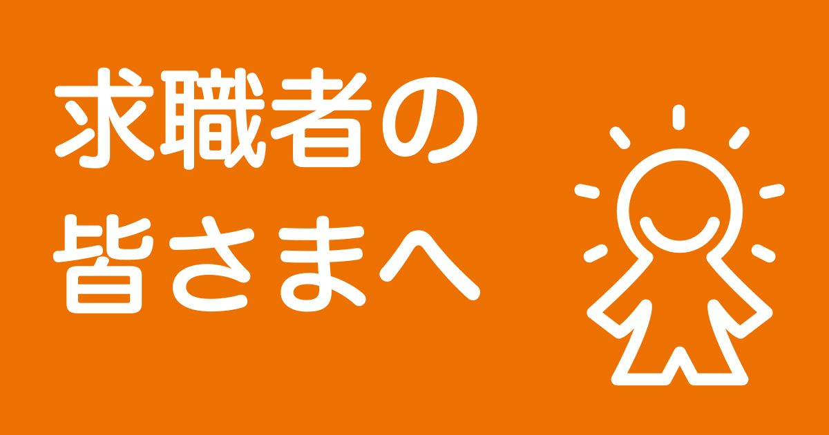 求職者の皆さまへイメージ