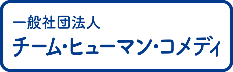 一般社団法人チーム・ヒューマン・コメディ